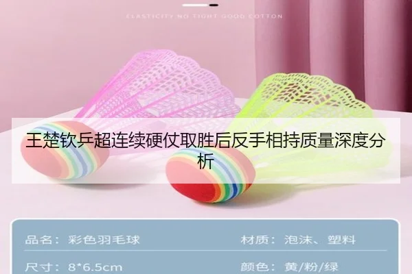 王楚钦乒超连续硬仗取胜后反手相持质量深度分析